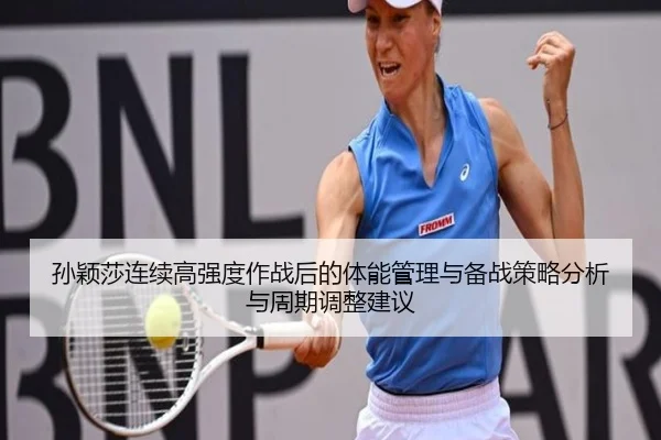 sun-ying-sha-lian-xu-gao-qiang-du-zuo-zhan-hou-de-ti-neng-guan-li-yu-bei-zhan-ce-lve-fen-xi-yu-zhou-qi-tiao-zheng-jian-2-884.jpg