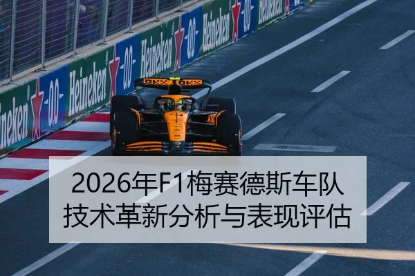 2026年F1梅赛德斯车队技术革新分析与表现评估