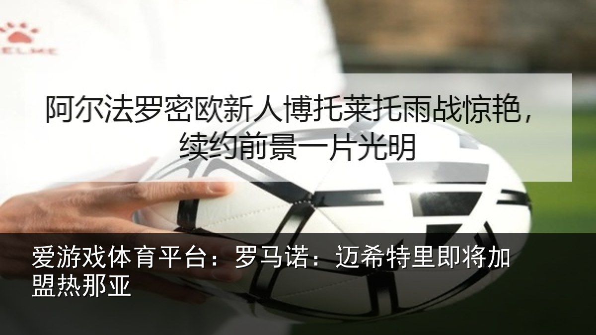 爱游戏体育平台:罗马诺:迈希特里即将加盟热那亚