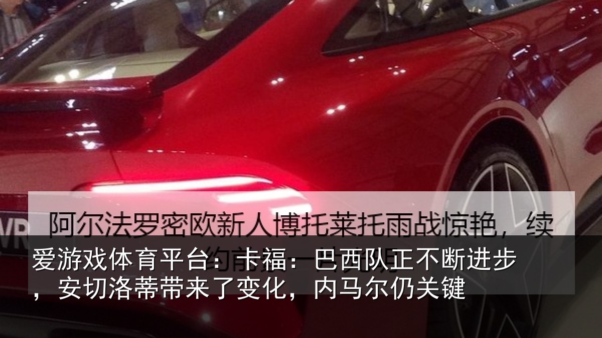 爱游戏体育平台：卡福相关情况，安切相关情况马尔仍关键