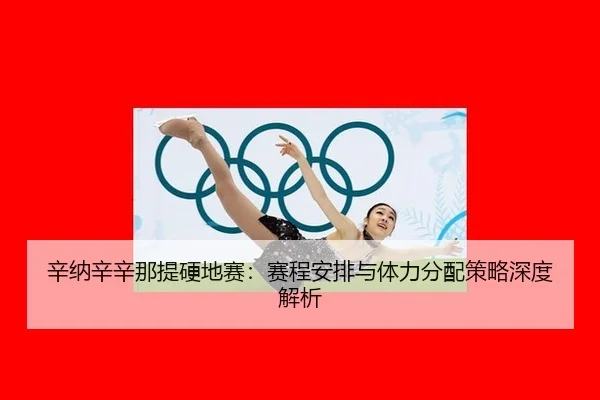 辛纳辛辛那提硬地赛：赛程安排与体力分配策略深度解析