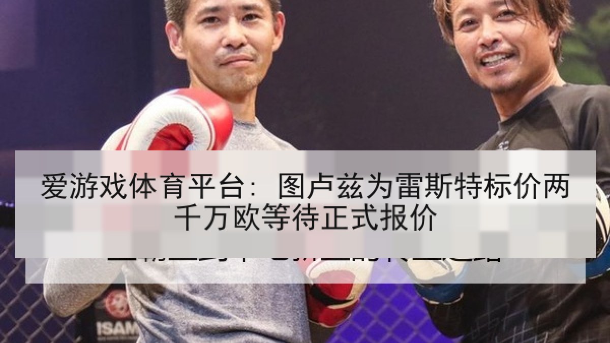 爱游戏体育平台: 图卢兹为雷斯特标价两千万欧等待正式报价