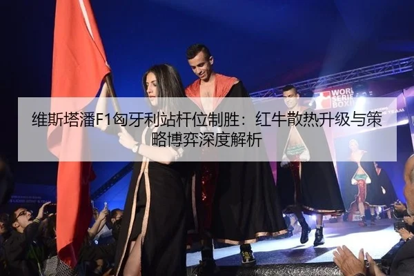 wei-si-ta-pan-xiong-ya-li-zhan-gan-wei-zhi-sheng-hong-niu-san-re-sheng-ji-yu-ce-lve-bo-yi-shen-du-jie-xi-3-392.jpg