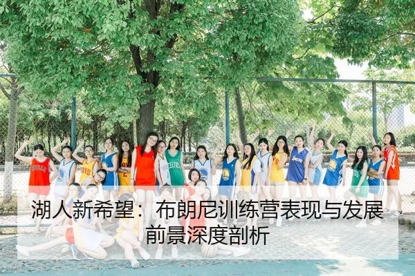 hu-ren-xin-xi-wang-bu-lang-ni-xun-lian-ying-biao-xian-yu-fa-zhan-qian-jing-shen-du-pou-xi-3-908.jpg