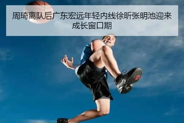 zhou-qi-li-dui-hou-guang-dong-hong-yuan-nian-qing-nei-xian-xu-xin-zhang-ming-chi-ying-lai-cheng-zhang-chuang-kou-qi-3-416.jpg