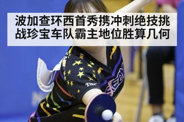 波加查环西首秀携冲刺绝技挑战珍宝车队霸主地位胜算几何