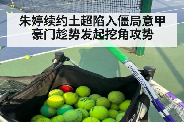 朱婷续约土超陷入僵局意甲豪门趁势发起挖角攻势